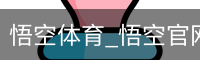 悟空体育_悟空官网_WUKONG移动